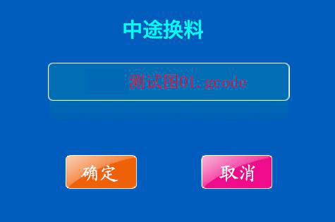 混色3d打印機(jī)確認(rèn)中途換料