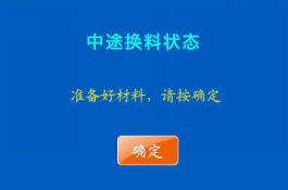 混色3d打印機(jī)確認(rèn)換料操作