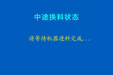 混色3d打印機(jī)確認(rèn)中途換料，等待機(jī)器進(jìn)料操作